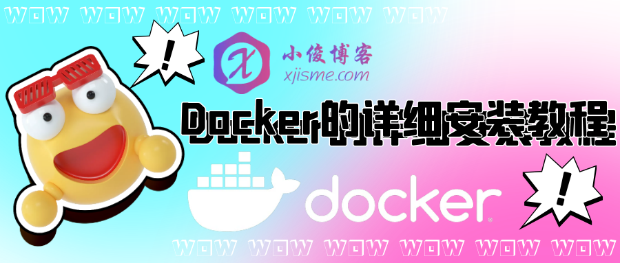 Docker的详细安装教程